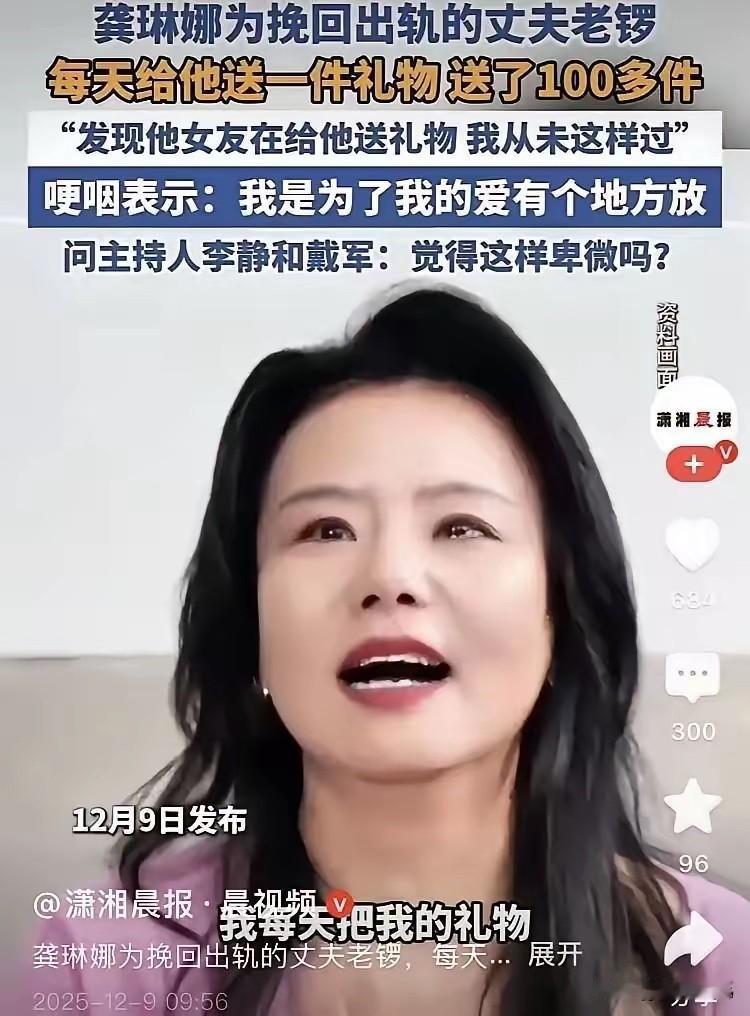 龚琳娜越来越让人看不懂。你说她清醒吧，明明知道前夫婚内出轨有了新女友，孩子都认