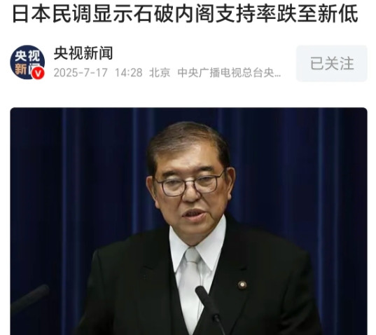 日本首相要着急了！来自日本方面的消息说，最新民调显示，日本首相石破茂内阁的支持率