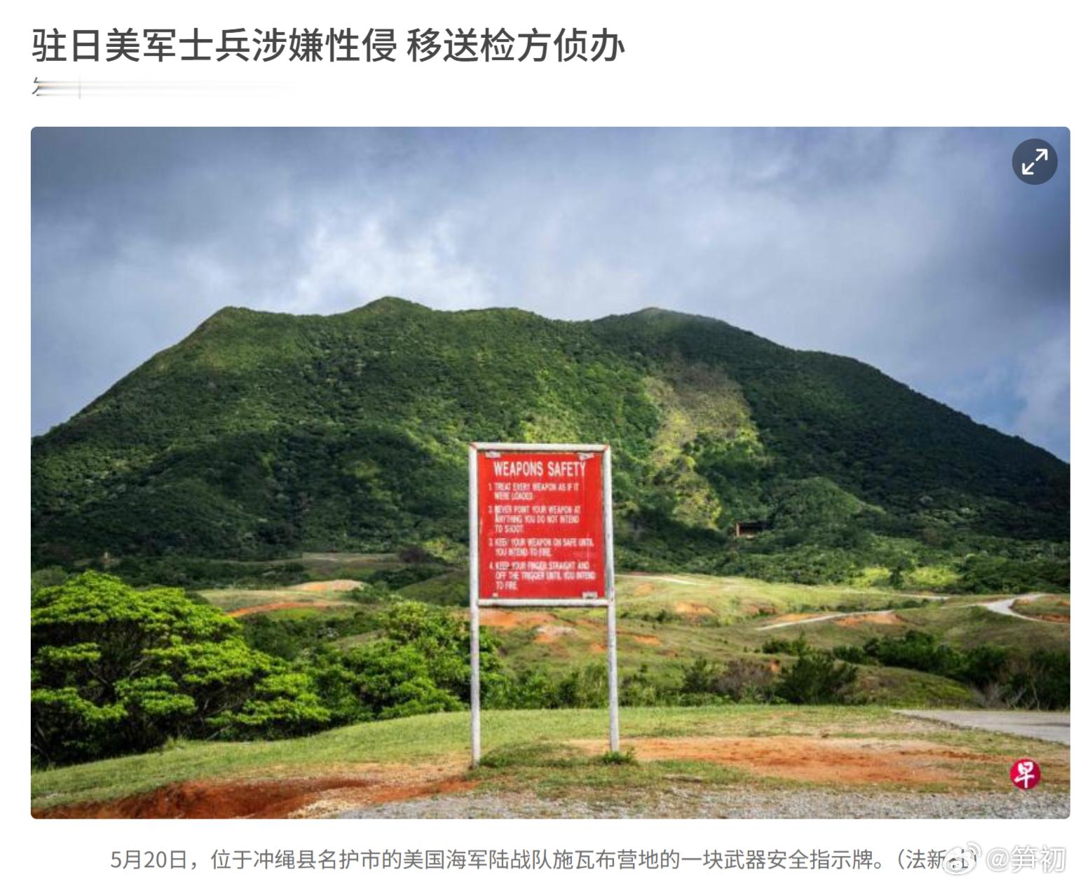 日本媒体报道，一名驻扎在日本冲绳县（琉球）的美军士兵因涉嫌性侵一名成年女性熟人并