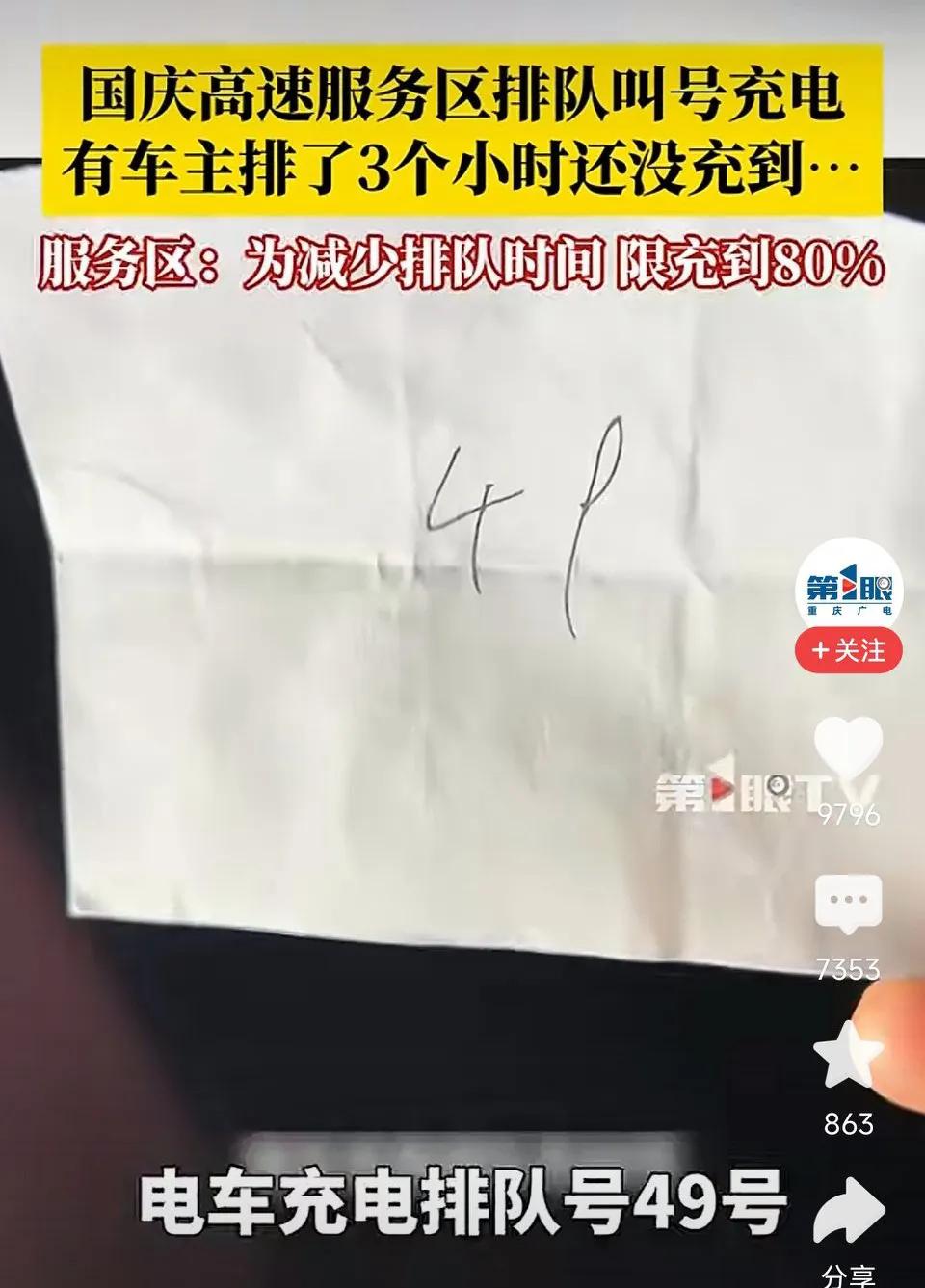 国庆高速充电桩叫号：等3小时充1小时！网友表示：你就说省不省油就完了，哪怕排