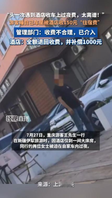 “太离谱了！”新疆伊犁，男子带着两名女伴来这里旅游，因为酒店的房间不够，两名女伴