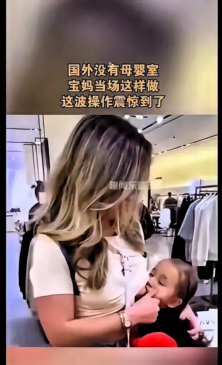 你刷到那事儿没？商场里外国妈妈直接给两三岁娃喂母乳，评论区吵得快翻了！有人