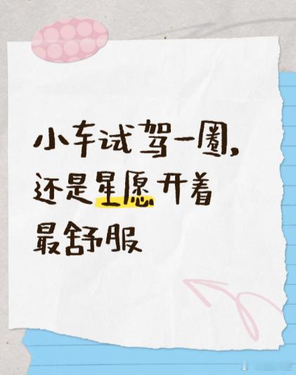 小车试驾一圈，还是星愿开着最舒服这几天把市面上的热门小车都试了一圈，感...