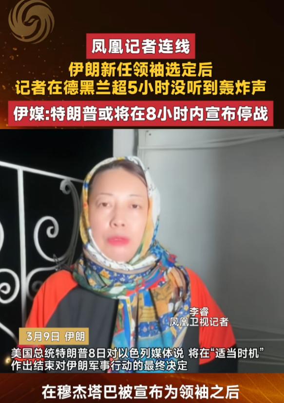 特朗普要在8小时内宣布停战？伊朗传来新消息，德黑兰已5小时没听到轰炸声3月9