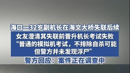 海口一32岁副机长失联:女友称不是晋升机长考试失败,不排除自杀