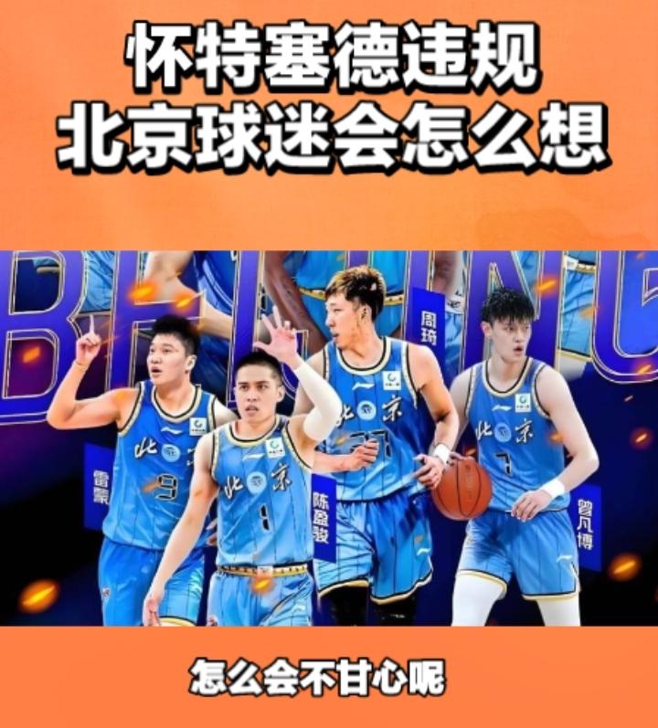 听到这样的消息，北京队怎么能够甘心呢？半决赛被上海队淘汰，他们已经很是沮丧了，如
