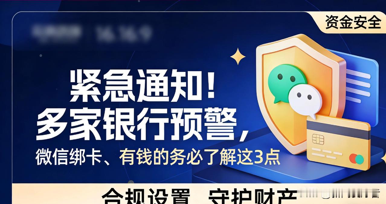 紧急通知！多家银行预警，微信绑卡、有钱的务必了解这3点多家银行近期联合发布