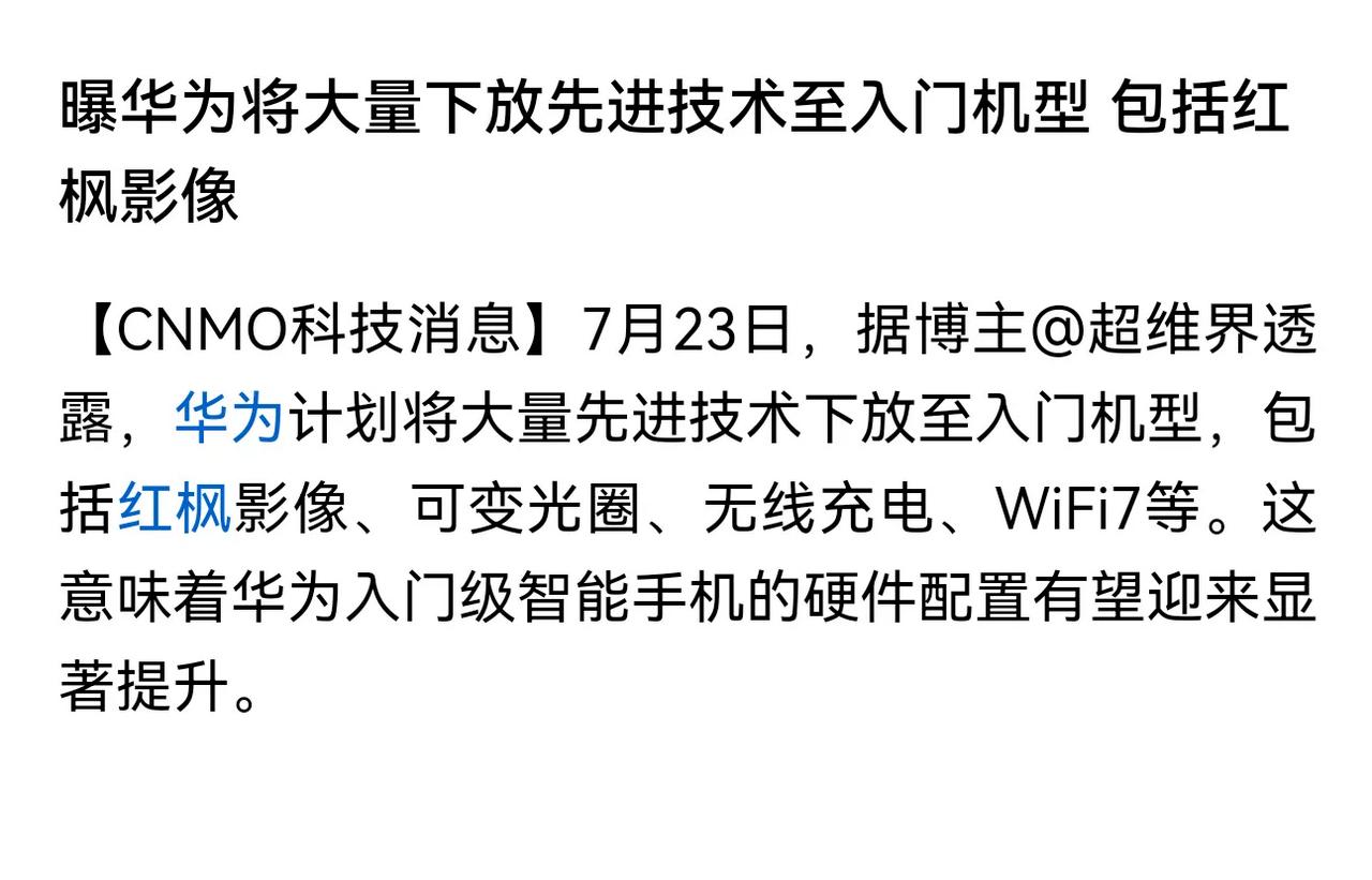 华为还将继续向千元机下放技术？这是不给友商活路了。要知道，部分友商长期依赖低