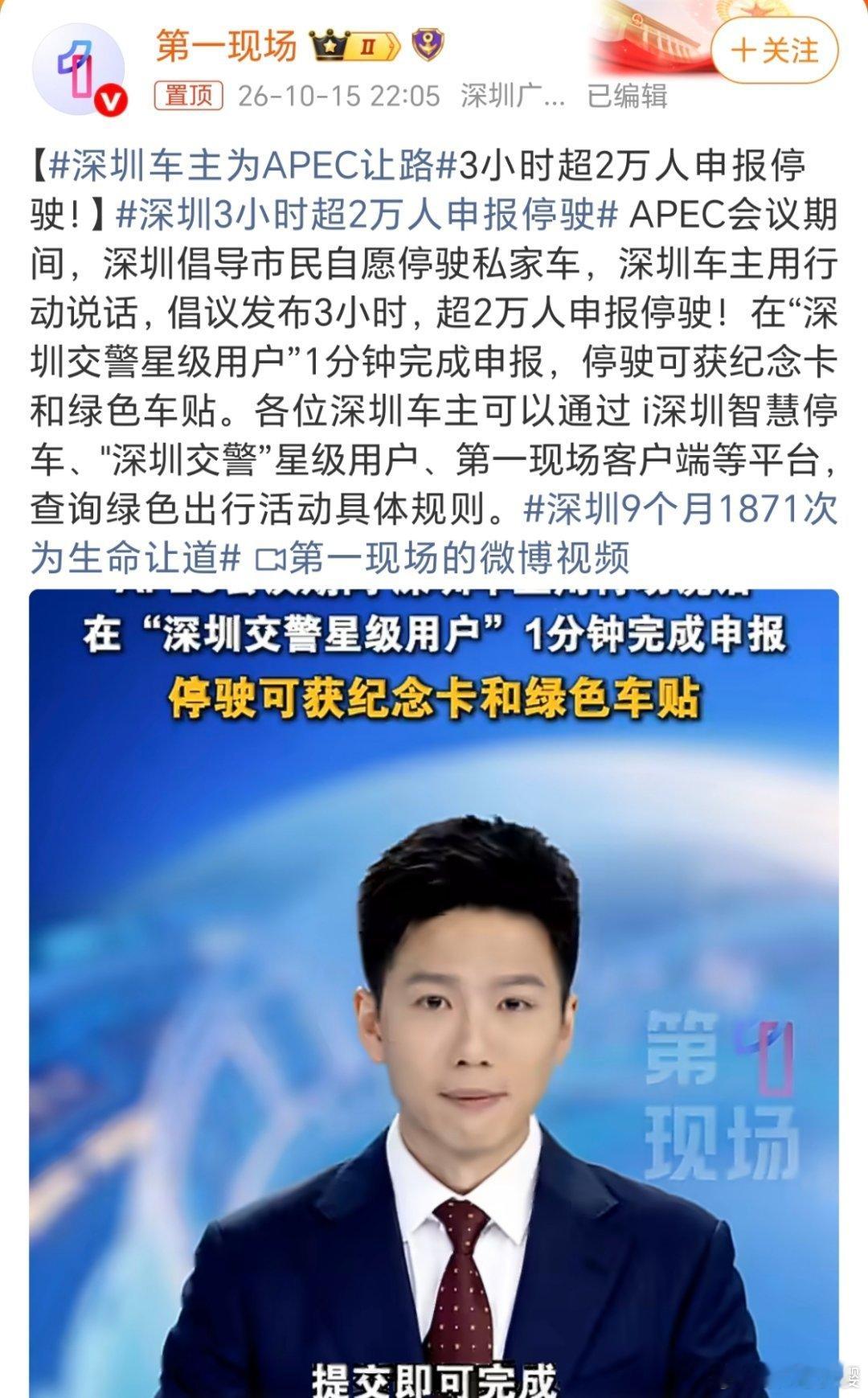 深圳3小时超2万人申报停驶深圳APEC这个交通安排，真的挺麻烦的一方面地铁公交直