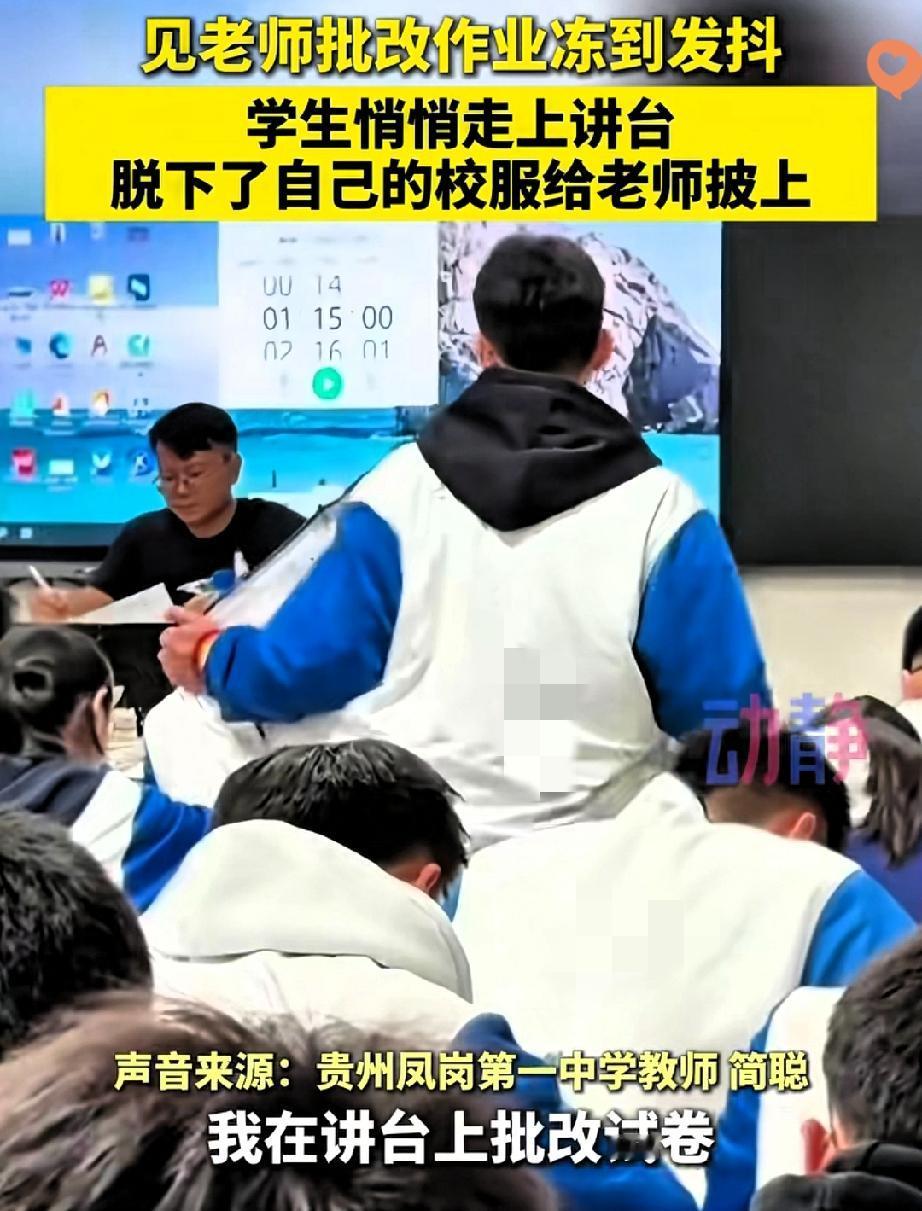 贵州教室那幕，真的比任何满分试卷都戳人！降温天里，穿短袖的老师在讲台微微发抖
