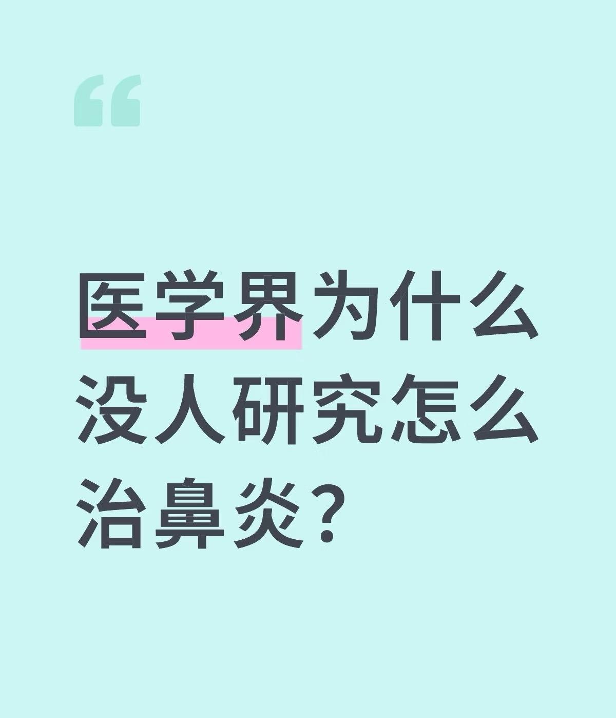 现在的医疗水平还无法治鼻炎吗？？？医学界为什么没人研究怎么治鼻炎？每次换季