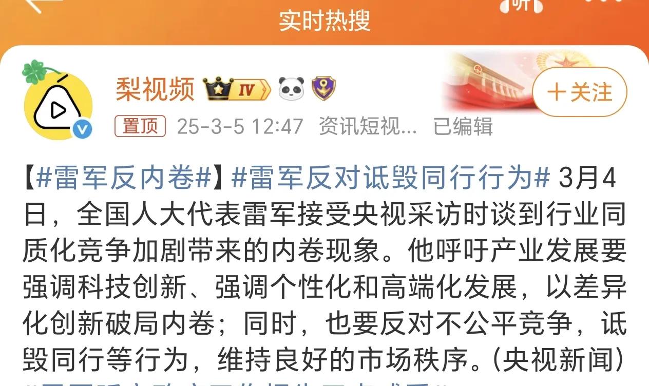 热搜：雷军反对诋毁同行行为。他还呼吁研发强调科技创新。看来雷总和小米公司其他