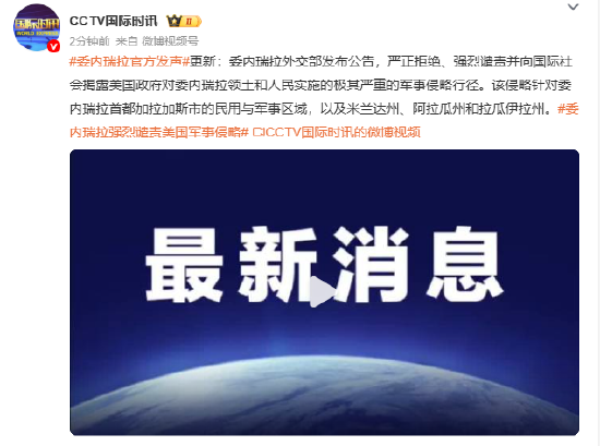 委内瑞拉官方发声