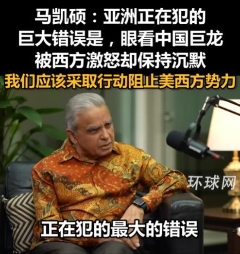 新加坡印度裔专家马凯硕直言：“亚洲国家在西方围堵中国时沉默，这不是中立，这是在给