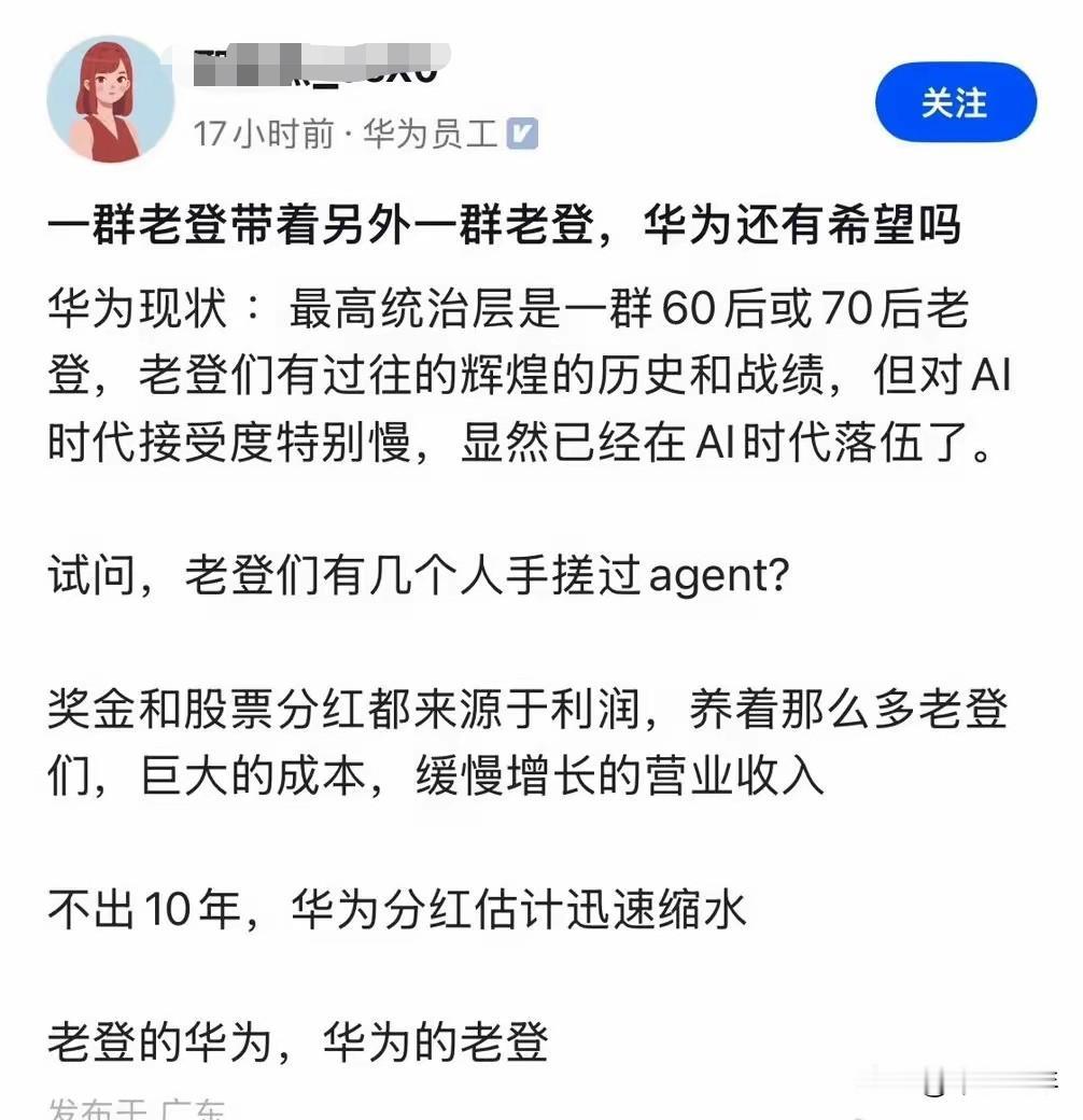 华为员工犀利开炮：老一辈掌权，华为要在AI时代慢慢掉队？一张认证华为员工的