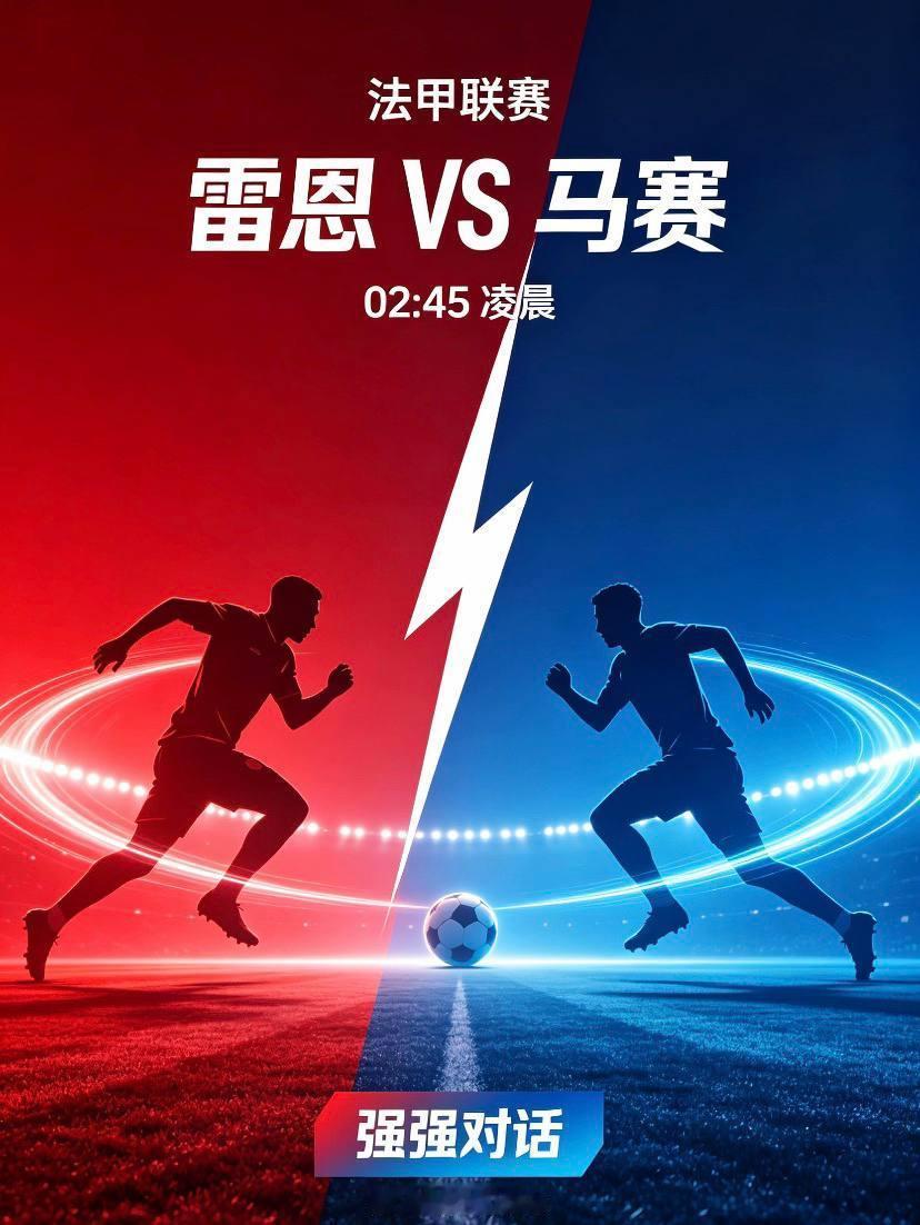 法甲：雷恩vs马赛雷恩新赛季展现出不错的进攻水准，三轮比赛全部取得进球，主场战斗