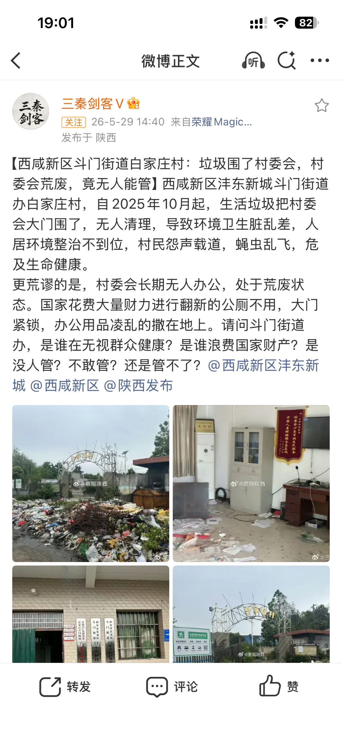 【西咸新区斗门街道白家庄村：垃圾围了村委会，村委会荒废，竟无人能管】近日多名网友