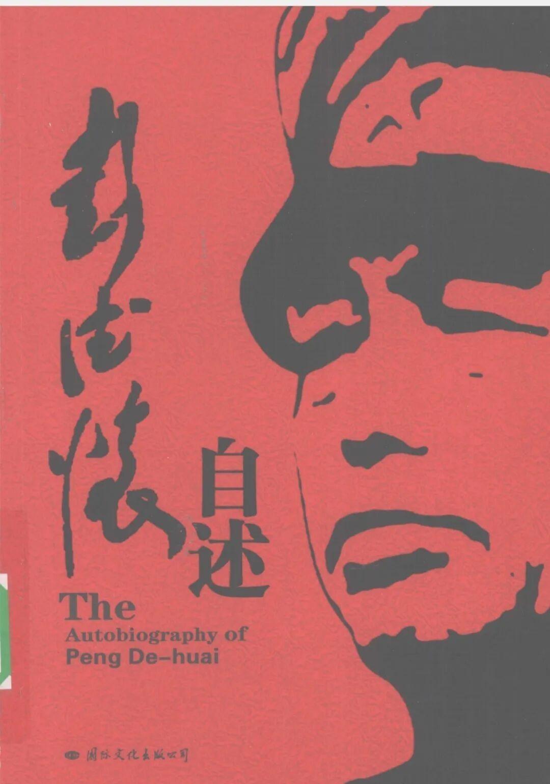 《彭德怀自述》自传类销量巅峰1982年首版与加印合计213万册（权威可