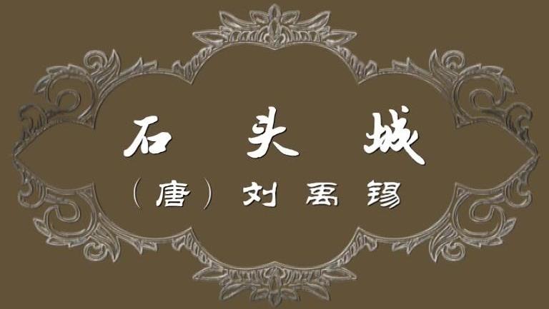 诗词赏析21--两首咏桃诗(刘禹锡)_土豆视频