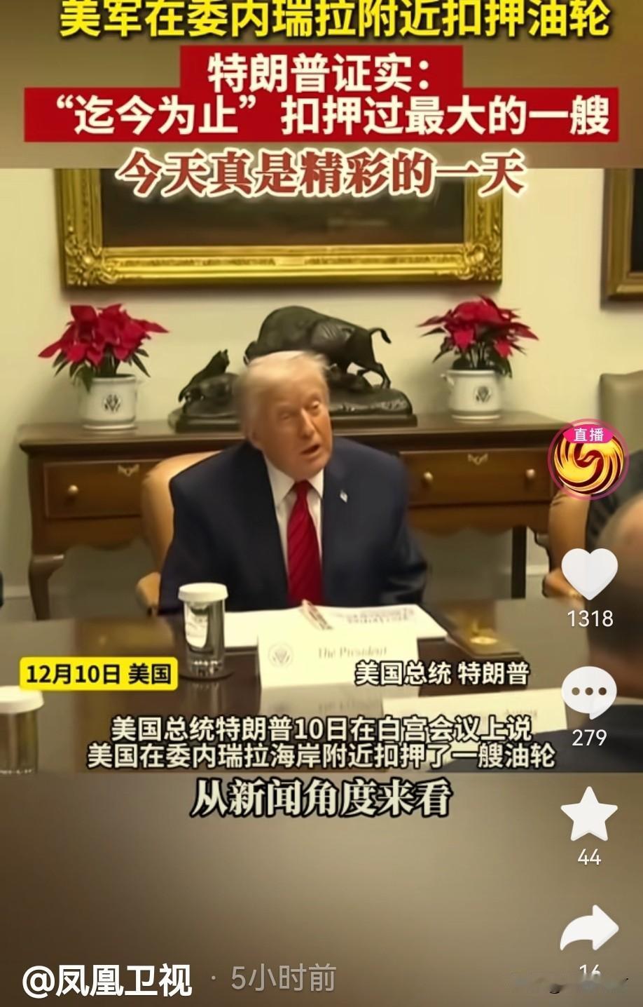 美国开始耍流氓了，已经骑到头上，不知道委内瑞拉是否反击？昨天美国扣押了委内瑞