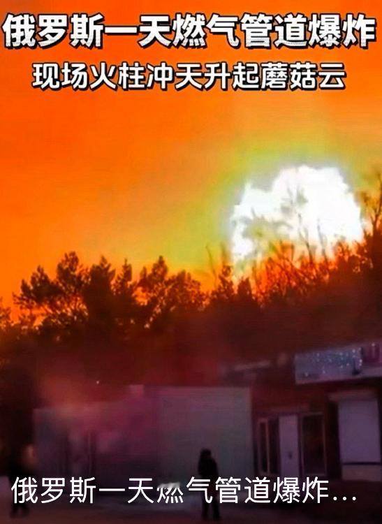 就在今天11月18号，俄罗斯西伯利亚有条大天然气管道炸了！泄漏引发大火，那
