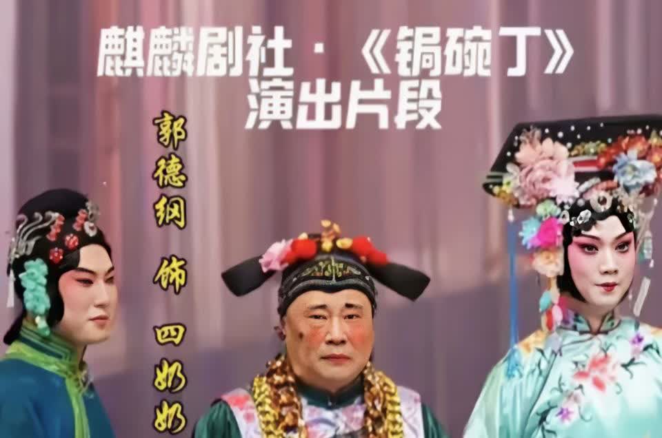 还敢说郭德纲糟蹋京剧吗？他刚刚被骂上热搜，转眼就获得三张聘书