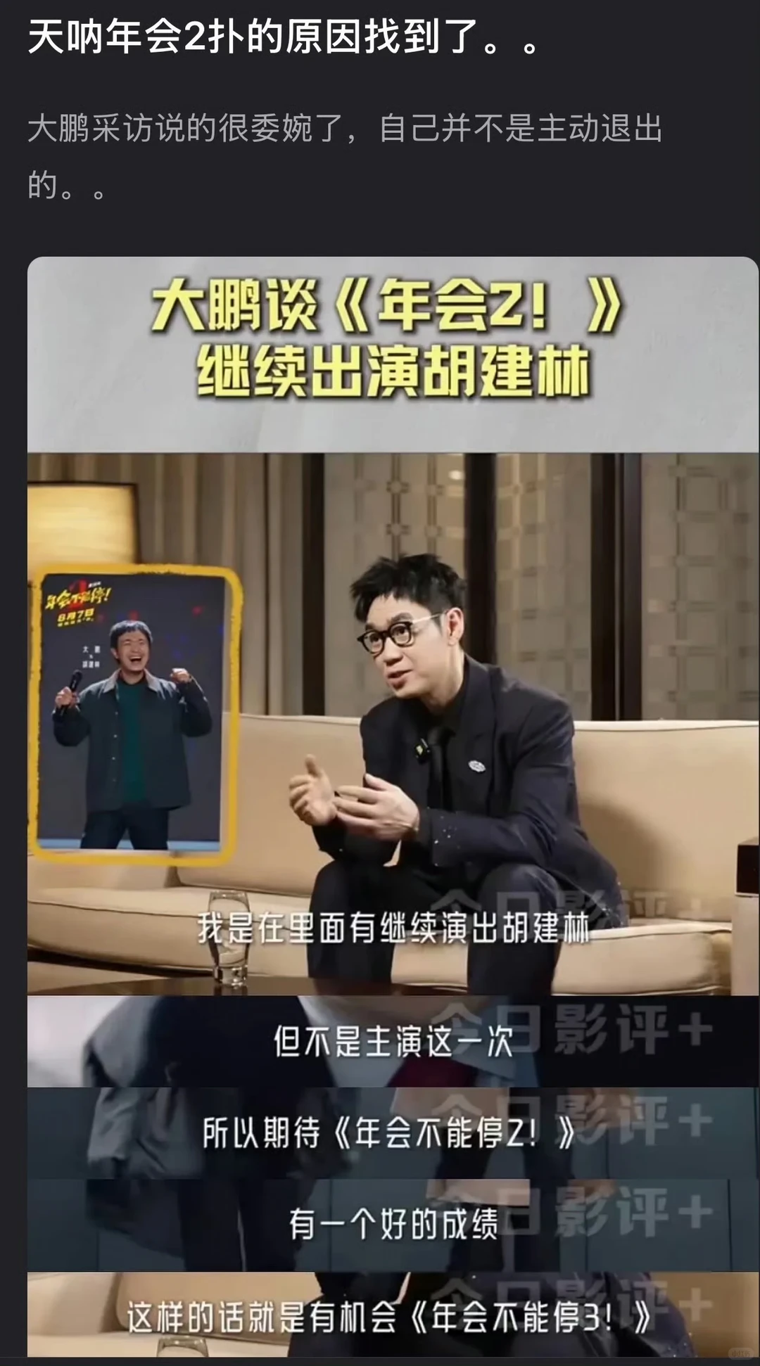 天啦，原来这才是大鹏没有演年会2的原因