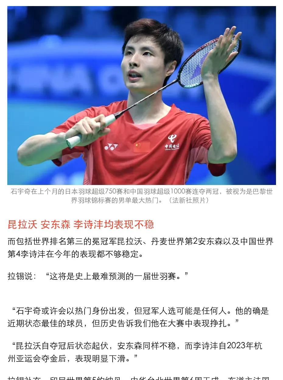 【拉锡：男单冠军可能是任何人，这将是史上最难预测的一届世锦赛】“石宇奇的确是近