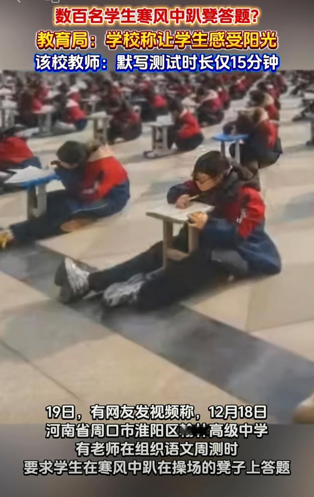 数百名学生寒风中趴凳上答题?教育局：学校称让学生感受阳光，该校教师：默写测验时长