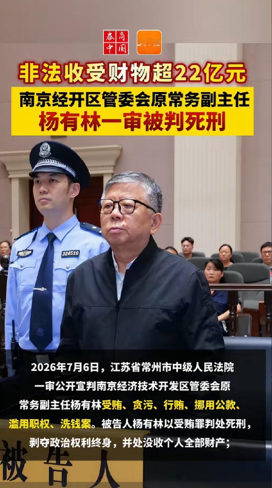 杨有林一审被判死刑！非法收入财物超22亿，建国有史以来最大的小官巨贪，南京经开区