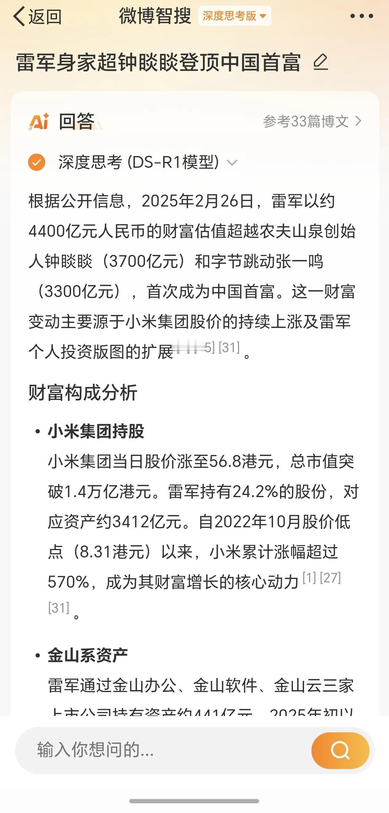 以后不能叫雷老板了，应该叫雷首富。雷军以4400亿财富成为中国首富。主要财富