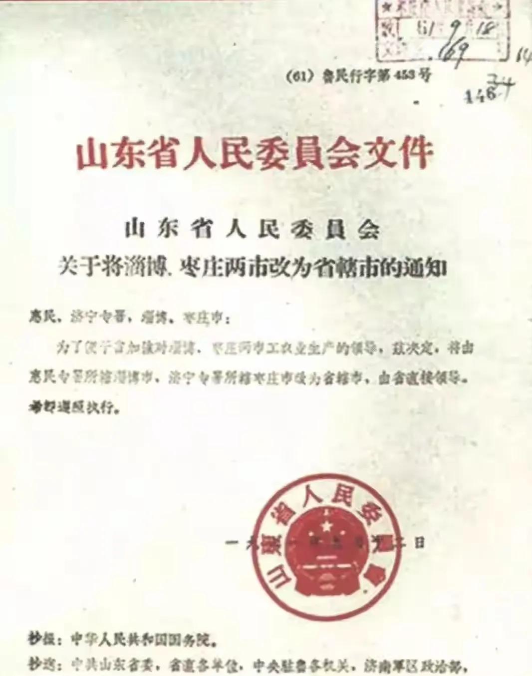 1961年9月12日山东省人委文件《关于将淄博、枣庄两市改为省辖市的通知》，奠定