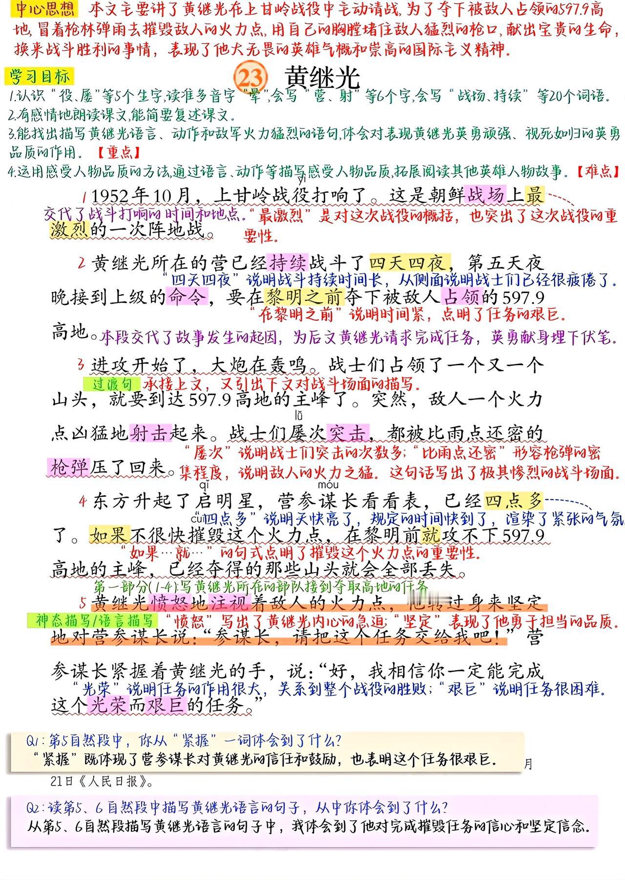 四年级下册语文，第23课《黄继光》课堂笔记，收藏复习四年级语文