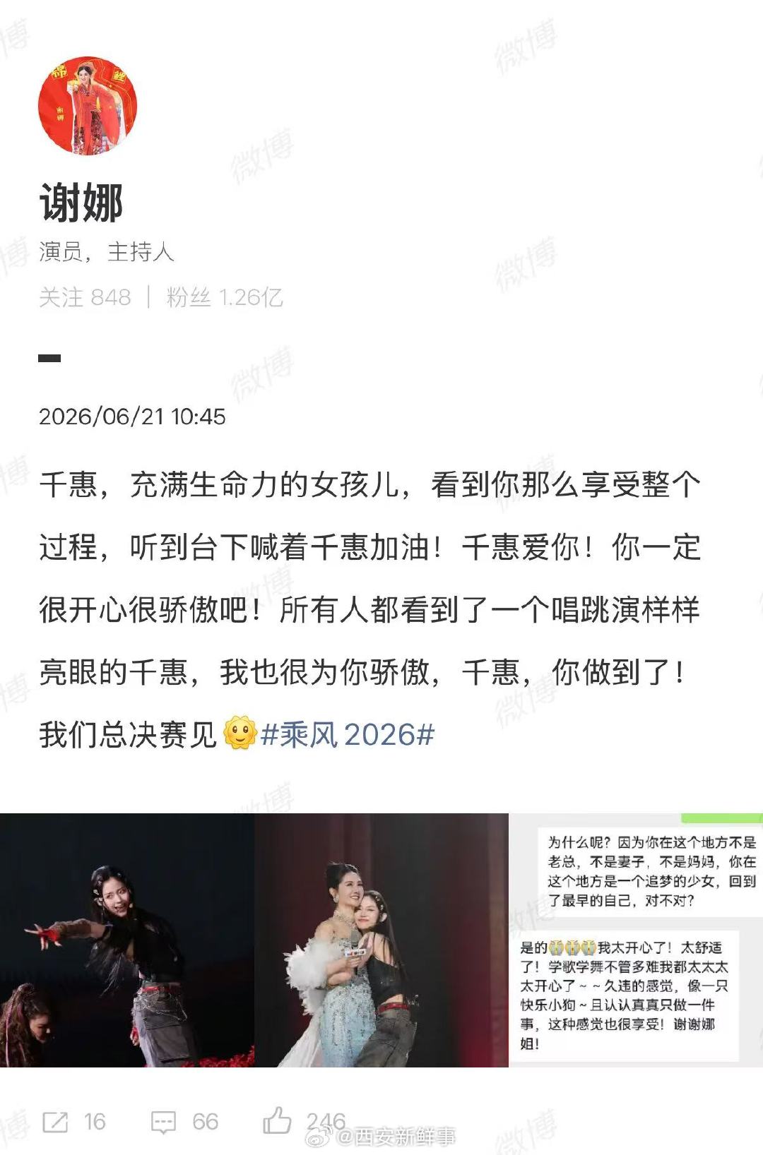 【谢娜力挺万千惠】谢娜回应万千惠淘汰6月21日，发文回应万千惠浪姐五公淘汰：千惠