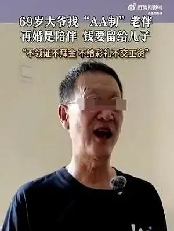 上海大爷拍视频找对象，条件列得比合同还细：不领证、各花各的、病了各找各娃。网友
