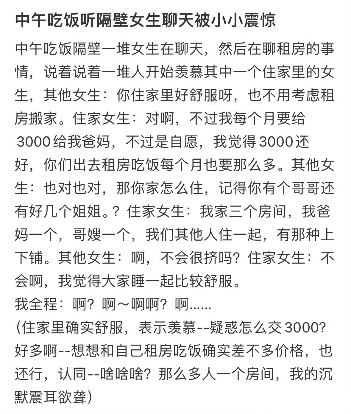 中午吃饭听隔壁女生聊天被小小震惊​​​