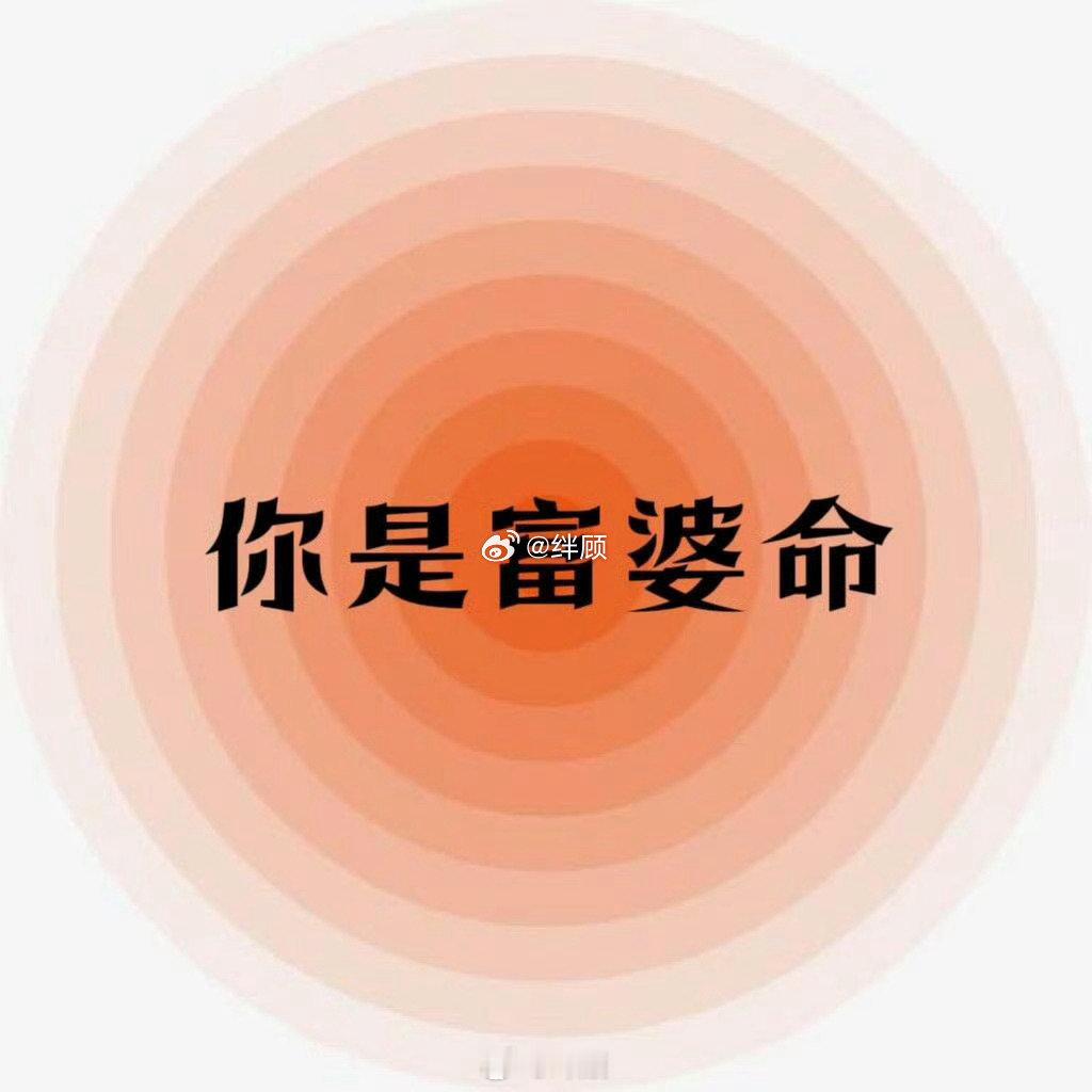你早晚会成为富婆，你就是富婆的命。​​​