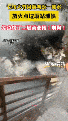 是个狠人！北京一七旬大爷点燃垃圾站点，随后悠然离开，怎料，火势蔓延差点烧了二层商