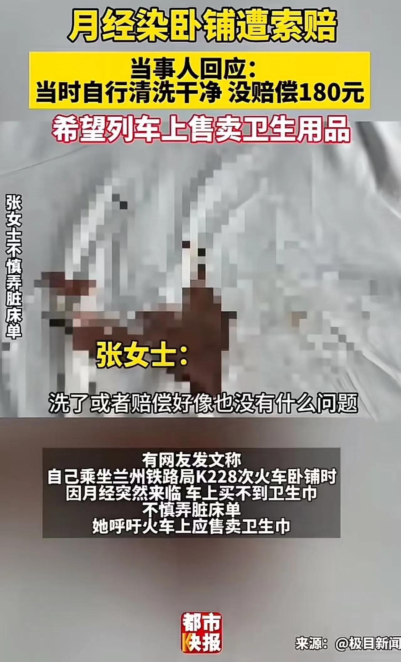 “没有对比就没有伤害！”女子火车上弄脏床单被要求赔180元，铁路回应后网友吵翻：