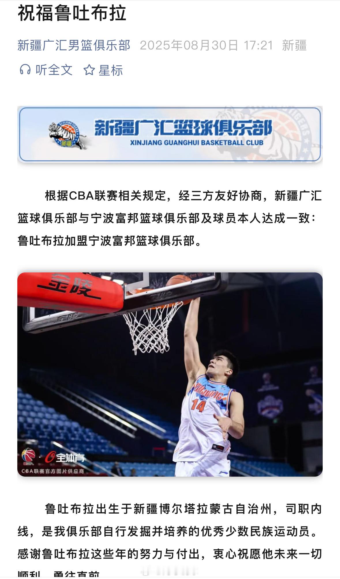 发文祝福鲁吐布拉“根据CBA联赛相关规定，经三方友好协商，新疆广汇篮球俱乐部与宁