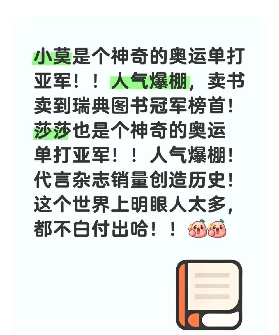 小莫是个神奇的奥运单打亚军！！人气爆棚，卖书卖到瑞典图书冠军榜首！莎莎是个神奇