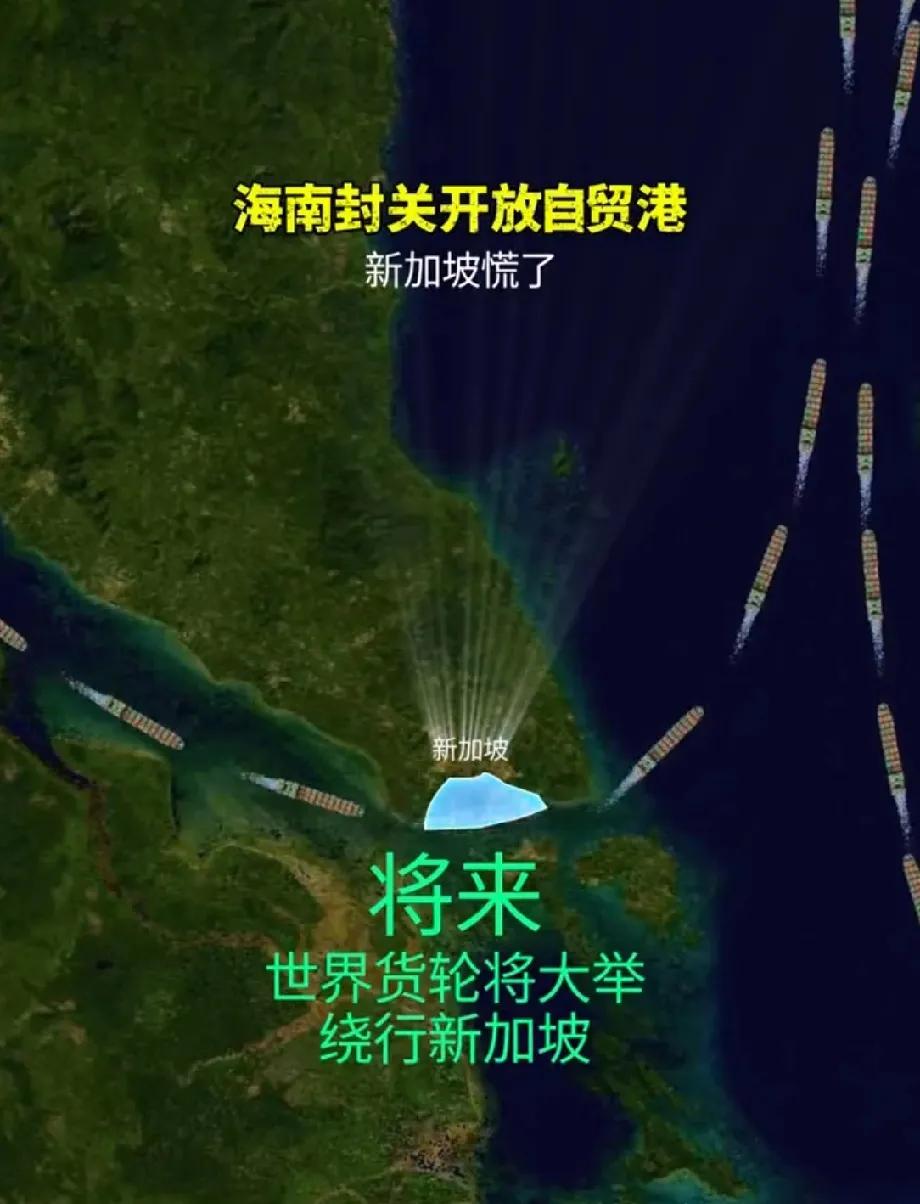 海南封关，最不高兴就是新加坡了，以前全球的大部分货物都需要通过马六甲海峡发往世界