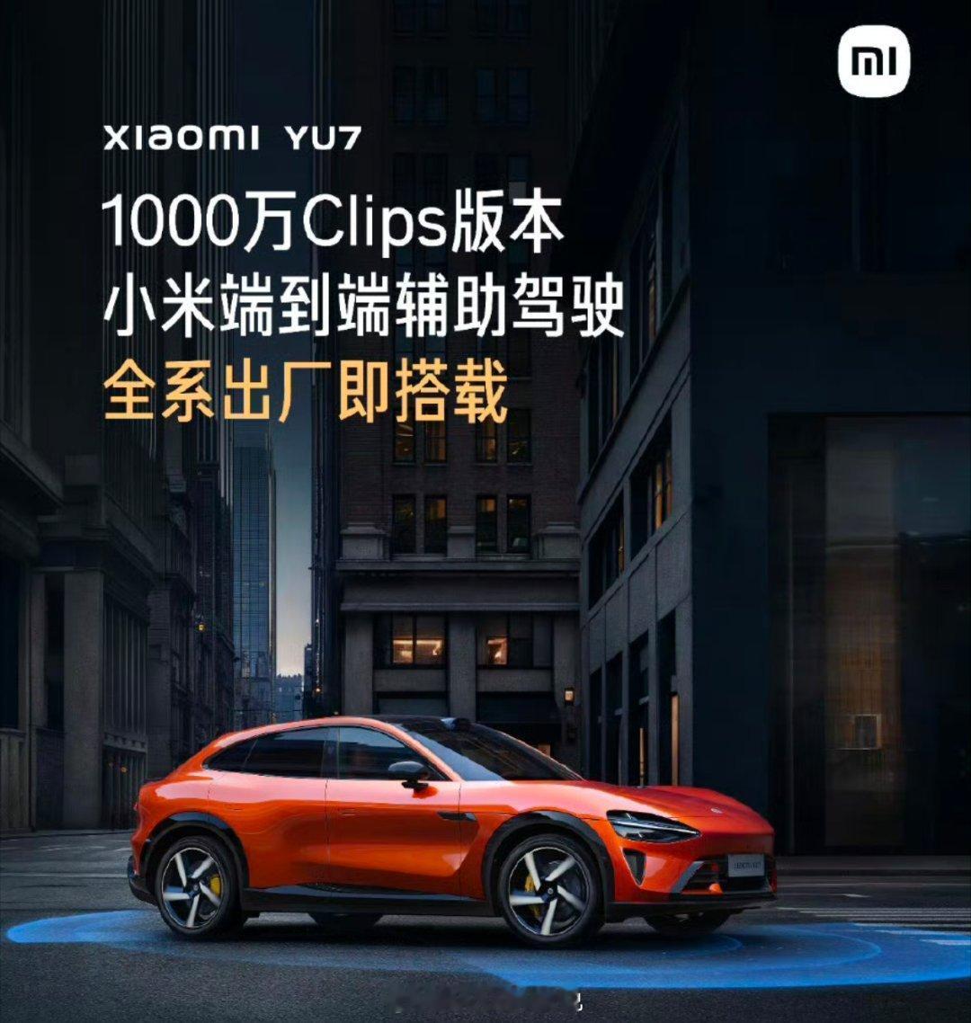 小米智能辅助驾驶1000万clips版本，YU7出厂就搭载，SU7在7月下旬升级