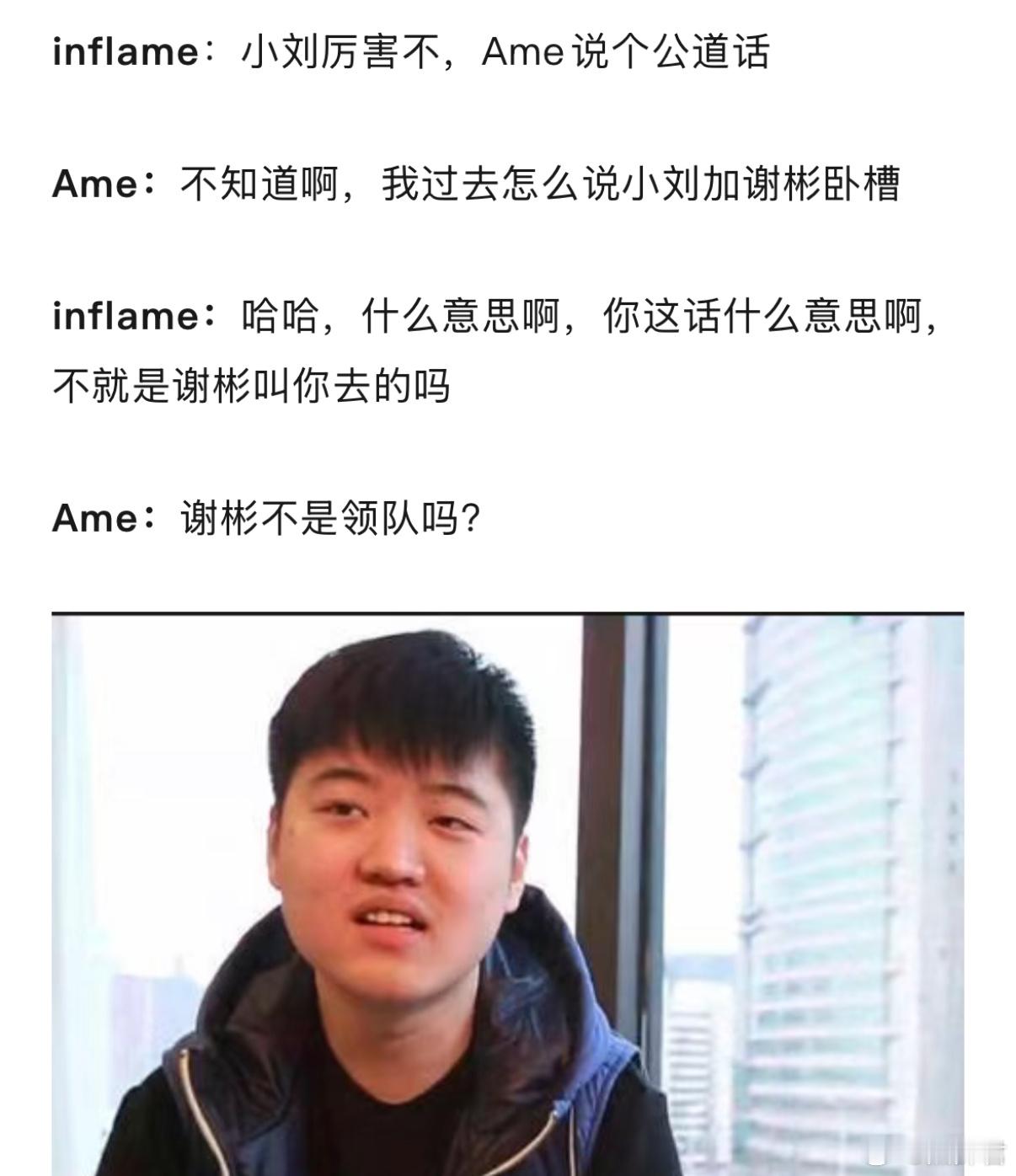 Ame锐评被谢彬和小刘保！说原本以为谢彬是领队，结果过去发现是小刘➕谢彬，哈哈哈
