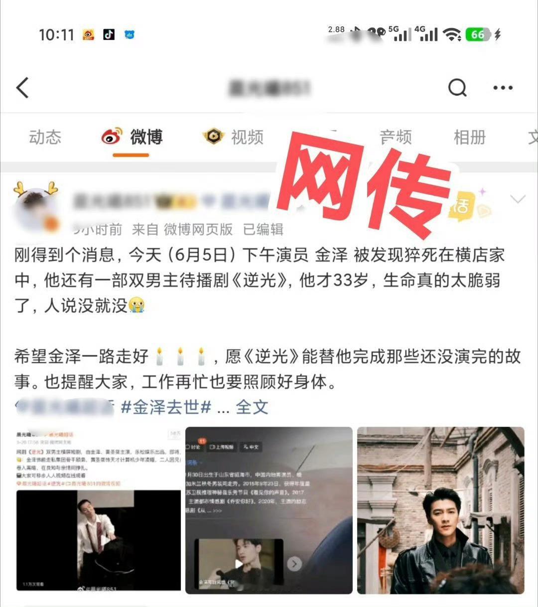 金泽去世早上传33岁男演员金泽去世，看到评论有其他演员已认证是真的。哎，猝死在家