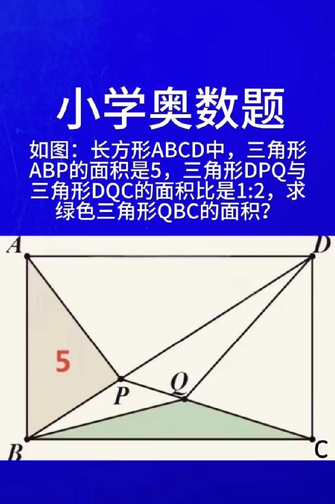 天呐！小学奥数题这么绝？三角形面积求解，我看了3遍没思路
