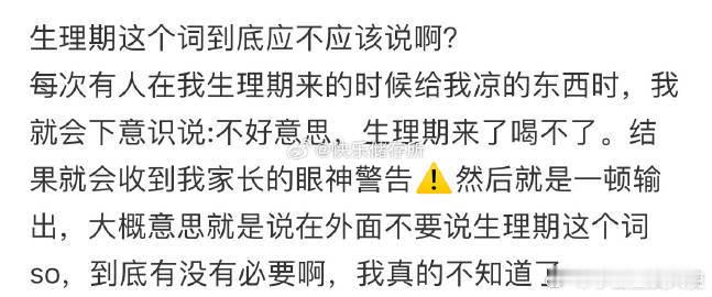生理期这个词到底应不应该说啊❓​​​​