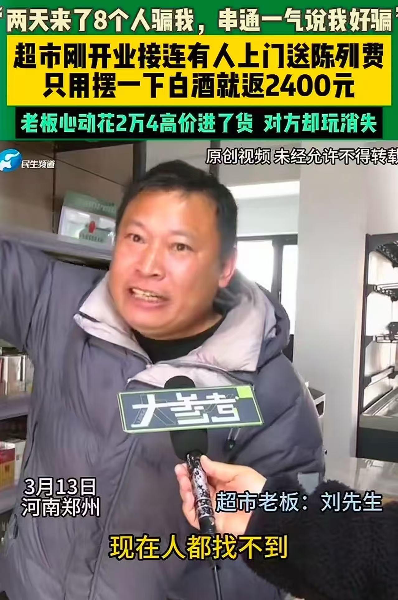 “这骗术真高明啊！”河南郑州，男子新开一家超市，有人过来说愿意支付2400元/月