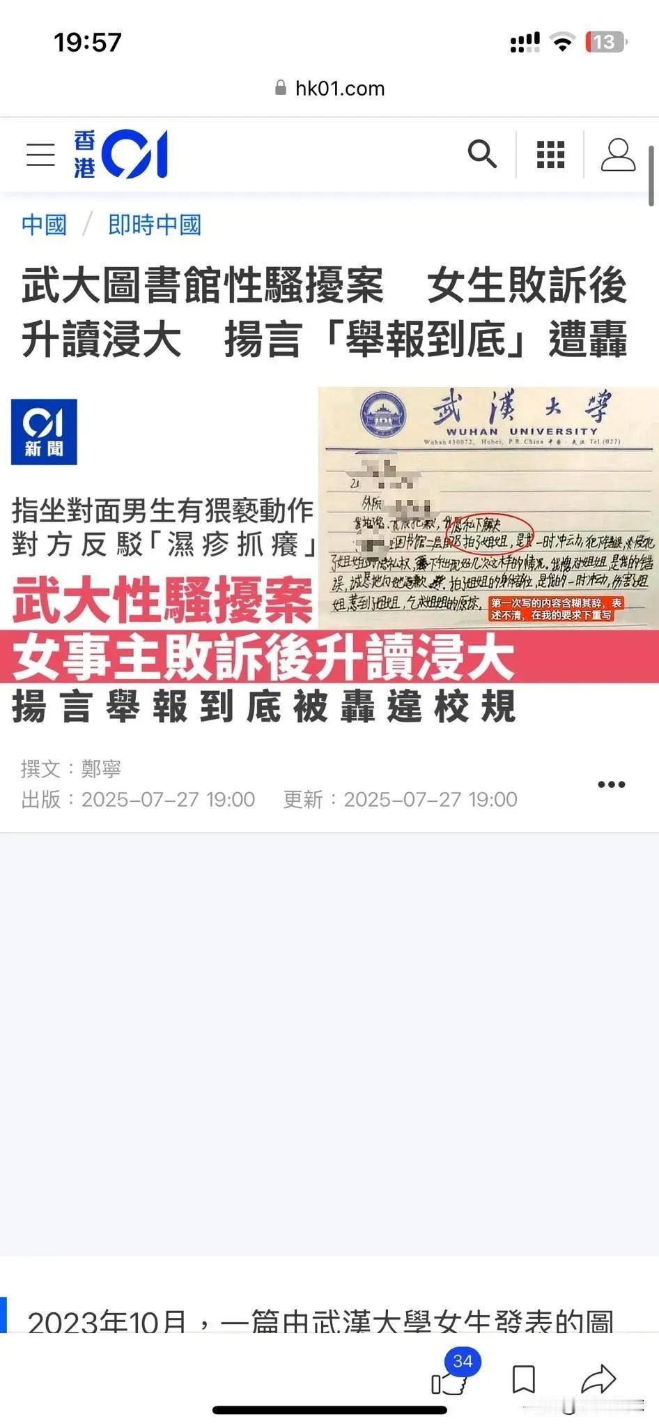 武大诬告性骚扰案港媒已报道！​​网友就评论：​1，武汉大学？嘿嘿嘿...。
