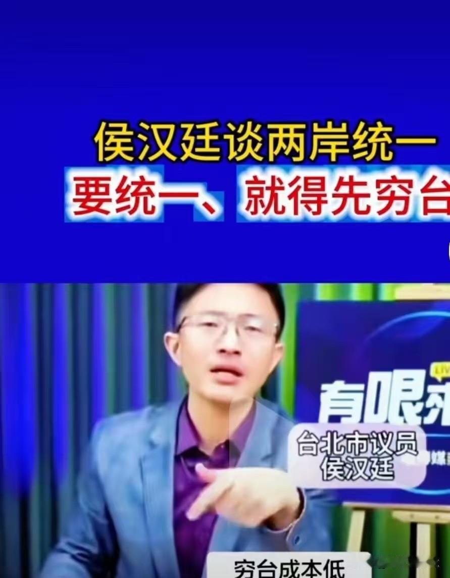 岛内统派侯汉廷，针对两岸统一提出了“穷台”思路，这说法一出来，网上吵得挺凶。